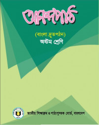 আনন্দ পাঠ(Bangla Fast Reading)_EV