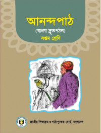আনন্দ পাঠ(Bangla Fast Reading_EV)