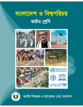 বাংলাদেশ ও বিশ্বপরিচয়_Class-8(Bangla)